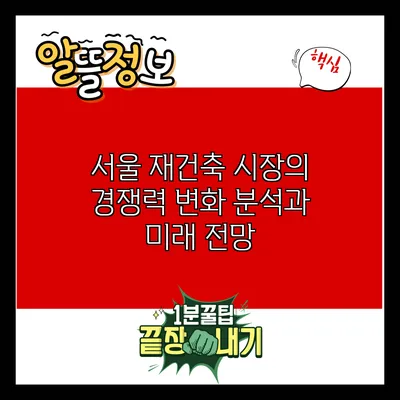 서울 재건축 시장의 경쟁력 변화 분석과 미래 전망
