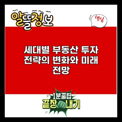 세대별 부동산 투자 전략의 변화와 미래 전망