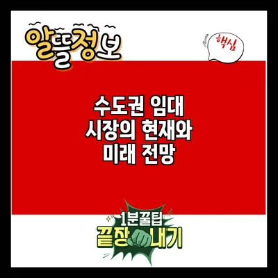 수도권 임대 시장의 현재와 미래 전망