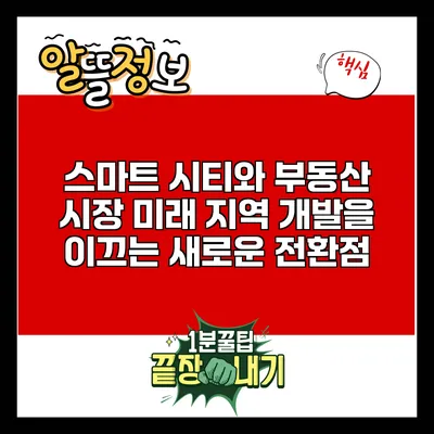 스마트 시티와 부동산 시장: 미래 지역 개발을 이끄는 새로운 전환점
