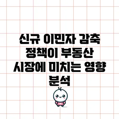 신규 이민자 감축 정책이 부동산 시장에 미치는 영향 분석