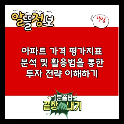 아파트 가격 평가지표: 분석 및 활용법을 통한 투자 전략 이해하기