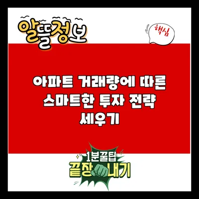 아파트 거래량에 따른 스마트한 투자 전략 세우기