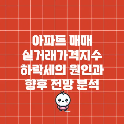 아파트 매매 실거래가격지수 하락세의 원인과 향후 전망 분석