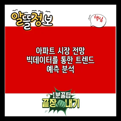 아파트 시장 전망: 빅데이터를 통한 트렌드 예측 분석