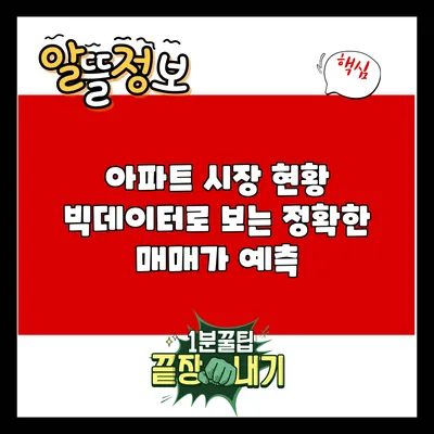 아파트 시장 현황: 빅데이터로 보는 정확한 매매가 예측