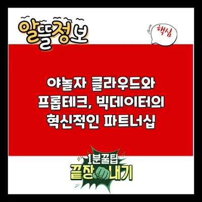 야놀자 클라우드와 프롭테크, 빅데이터의 혁신적인 파트너십
