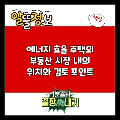 에너지 효율 주택의 부동산 시장 내의 위치와 검토 포인트
