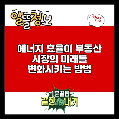 에너지 효율이 부동산 시장의 미래를 변화시키는 방법