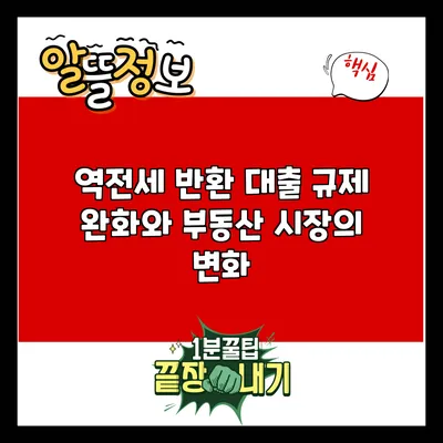 역전세 반환 대출 규제 완화와 부동산 시장의 변화