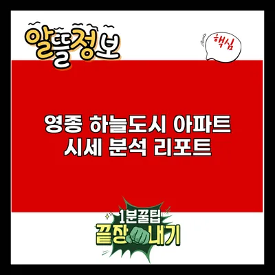 영종 하늘도시 아파트 시세 분석 리포트