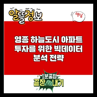 영종 하늘도시 아파트 투자를 위한 빅데이터 분석 전략