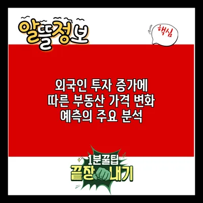 외국인 투자 증가에 따른 부동산 가격 변화 예측의 주요 분석