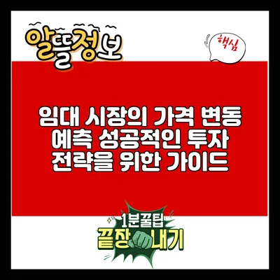임대 시장의 가격 변동 예측: 성공적인 투자 전략을 위한 가이드