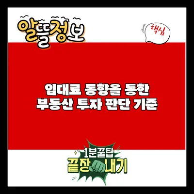 임대료 동향을 통한 부동산 투자 판단 기준
