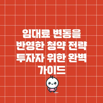 임대료 변동을 반영한 청약 전략: 투자자 위한 완벽 가이드