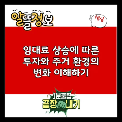 임대료 상승에 따른 투자와 주거 환경의 변화 이해하기
