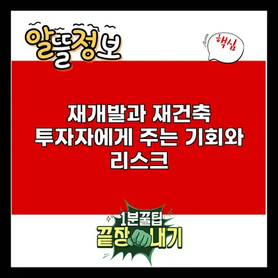 재개발과 재건축: 투자자에게 주는 기회와 리스크