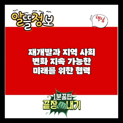 재개발과 지역 사회 변화: 지속 가능한 미래를 위한 협력
