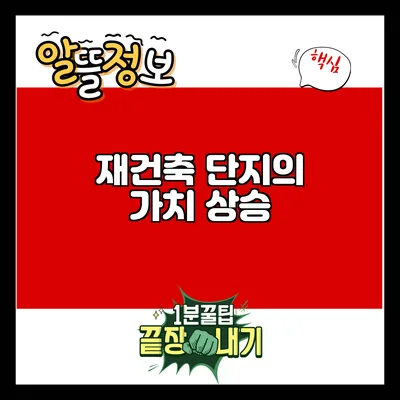 재건축 단지의 가치 상승