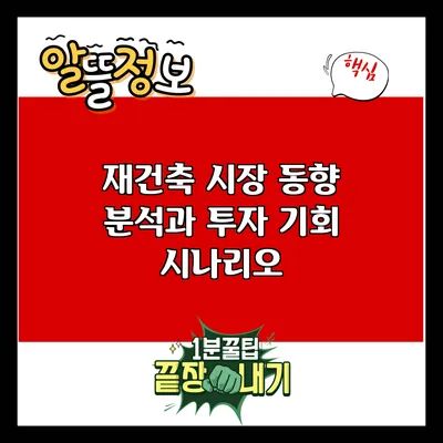재건축 시장 동향 분석과 투자 기회 시나리오