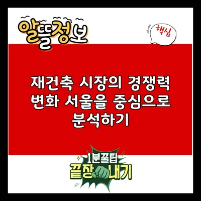 재건축 시장의 경쟁력 변화: 서울을 중심으로 분석하기