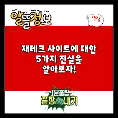 재테크 사이트에 대한 5가지 진실을 알아보자!