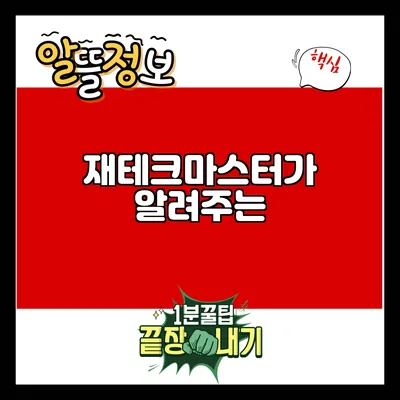 재테크마스터가 알려주는