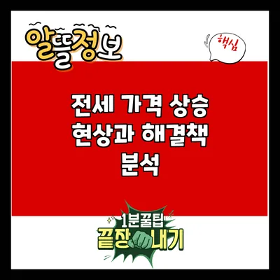 전세 가격 상승 현상과 해결책 분석