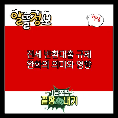 전세 반환대출 규제 완화의 의미와 영향
