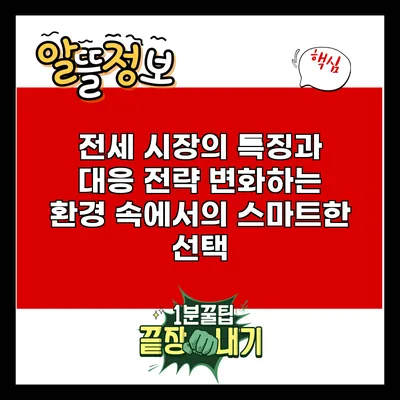 전세 시장의 특징과 대응 전략: 변화하는 환경 속에서의 스마트한 선택