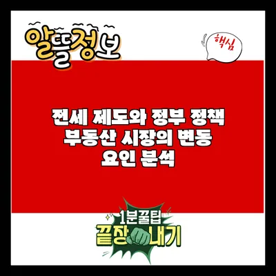 전세 제도와 정부 정책: 부동산 시장의 변동 요인 분석