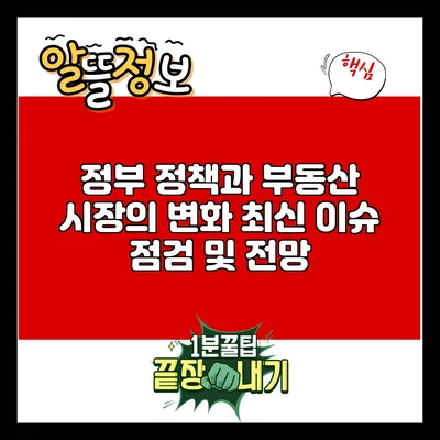 정부 정책과 부동산 시장의 변화: 최신 이슈 점검 및 전망