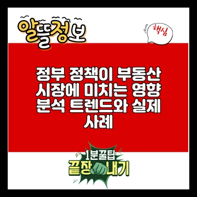 정부 정책이 부동산 시장에 미치는 영향 분석: 트렌드와 실제 사례