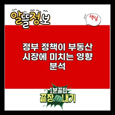 정부 정책이 부동산 시장에 미치는 영향 분석