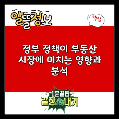정부 정책이 부동산 시장에 미치는 영향과 분석