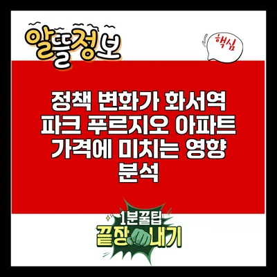정책 변화가 화서역 파크 푸르지오 아파트 가격에 미치는 영향 분석