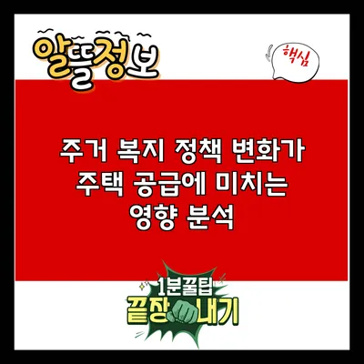 주거 복지 정책 변화가 주택 공급에 미치는 영향 분석