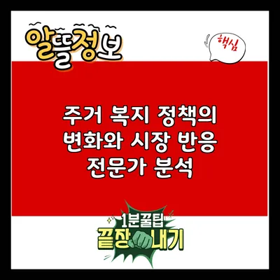 주거 복지 정책의 변화와 시장 반응: 전문가 분석