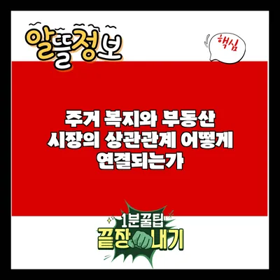 주거 복지와 부동산 시장의 상관관계: 어떻게 연결되는가?