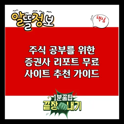 주식 공부를 위한 증권사 리포트 무료 사이트 추천 가이드
