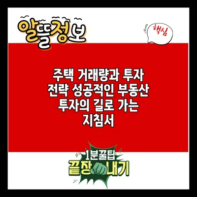 주택 거래량과 투자 전략: 성공적인 부동산 투자의 길로 가는 지침서