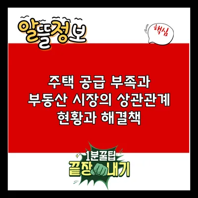 주택 공급 부족과 부동산 시장의 상관관계: 현황과 해결책