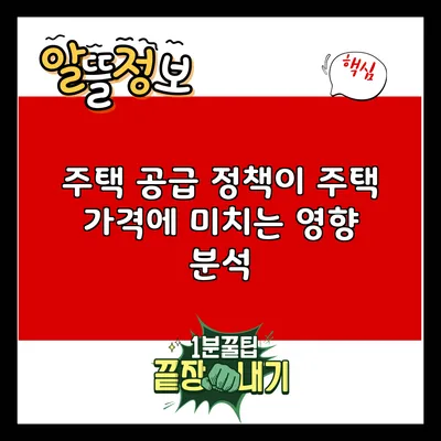 주택 공급 정책이 주택 가격에 미치는 영향 분석