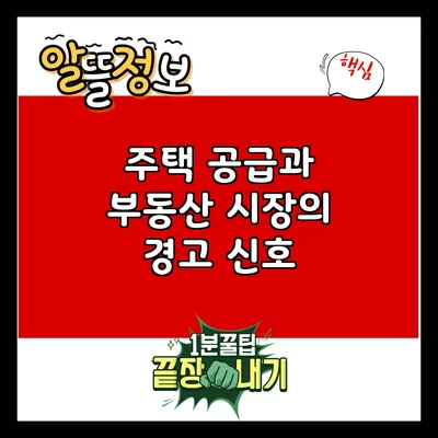 주택 공급과 부동산 시장의 경고 신호