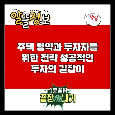 주택 청약과 투자자를 위한 전략: 성공적인 투자의 길잡이