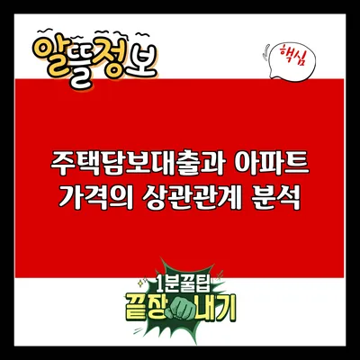 주택담보대출과 아파트 가격의 상관관계 분석