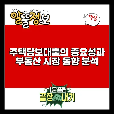 주택담보대출의 중요성과 부동산 시장 동향 분석