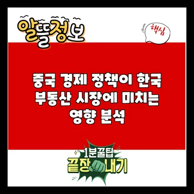 중국 경제 정책이 한국 부동산 시장에 미치는 영향 분석