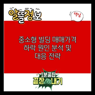 중소형 빌딩 매매가격 하락 원인 분석 및 대응 전략